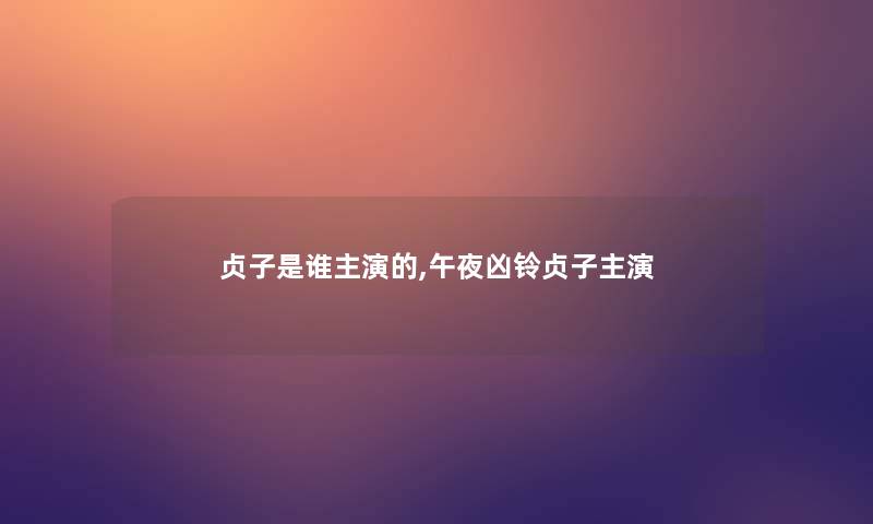 贞子是谁主演的,午夜凶铃贞子主演 贞子是谁主演的,午夜凶铃贞子主演