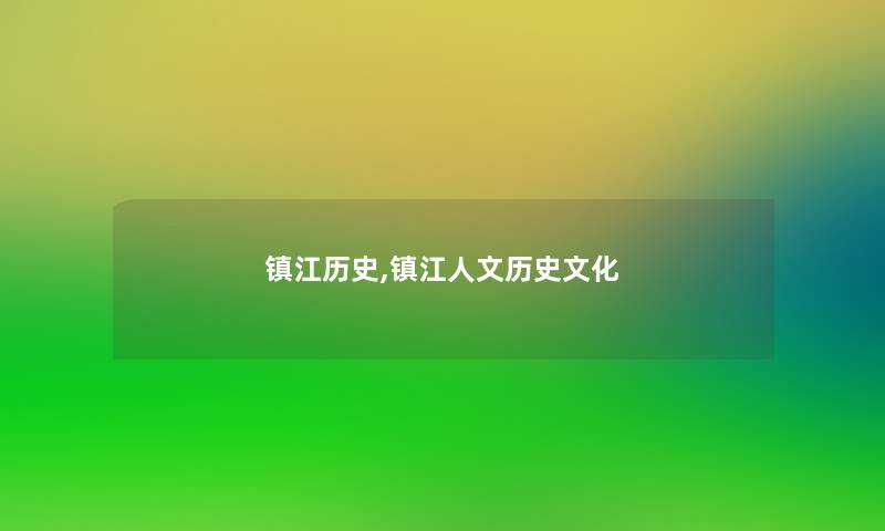镇江历史,镇江人文历史文化 镇江历史,镇江人文历史文化