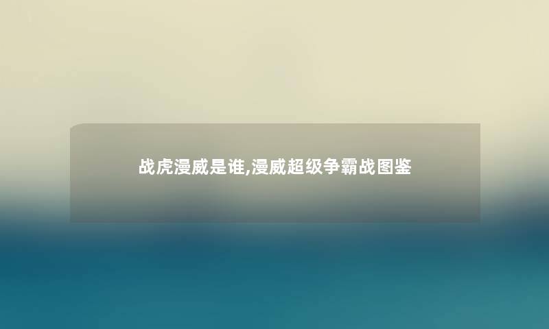 战虎漫威是谁,漫威超级争霸战讲解 战虎漫威是谁,漫威超级争霸战讲解