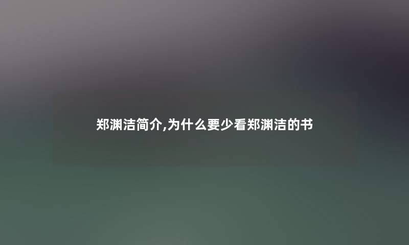 郑渊洁简介,为什么要少看郑渊洁的书 郑渊洁简介,为什么要少看郑渊洁的书