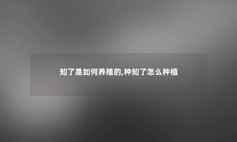 知了是如何养殖的,种知了怎么种植 知了是如何养殖的,种知了怎么种植
