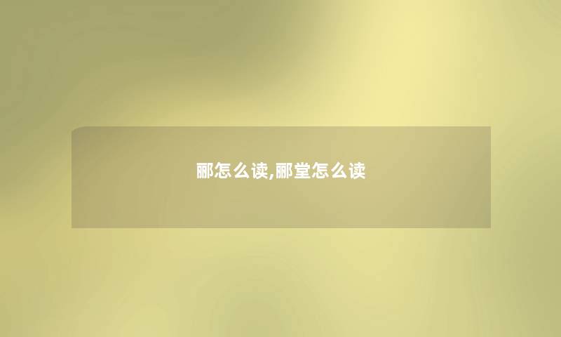 郦怎么读,郦堂怎么读 郦怎么读,郦堂怎么读