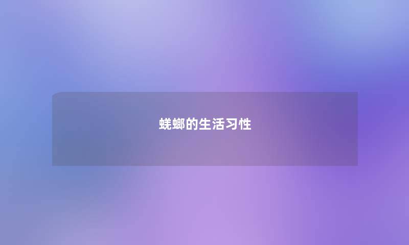 蜣螂的生活习性