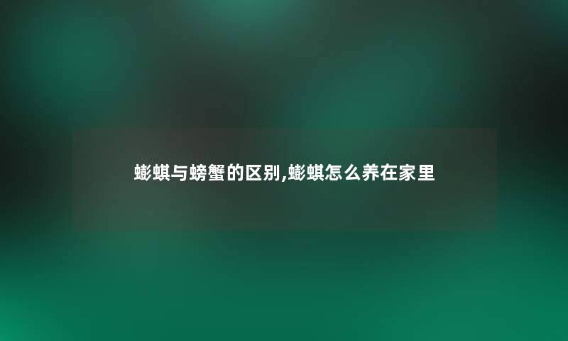 蟛蜞与螃蟹的区别,蟛蜞怎么养在家里 蟛蜞与螃蟹的区别,蟛蜞怎么养在家里
