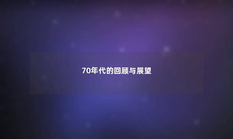 70年代的回顾与展望 70年代的回顾与展望