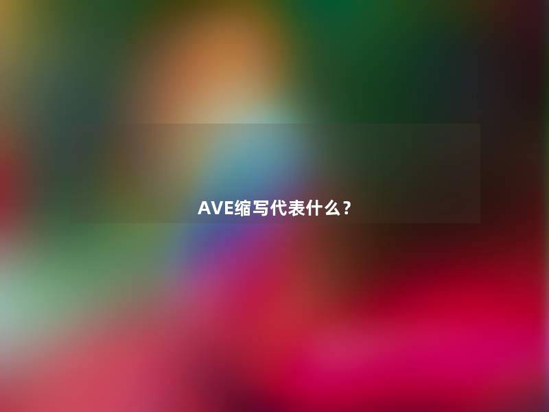 AVE缩写代表什么? AVE缩写代表什么?