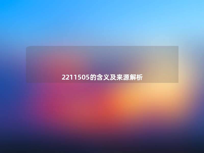 2211505的含义及来源解析