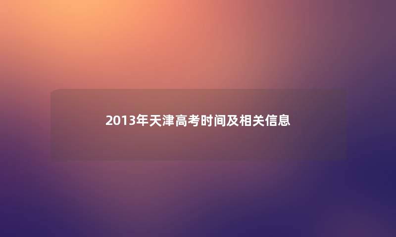 2013年天津高考时间及相关信息