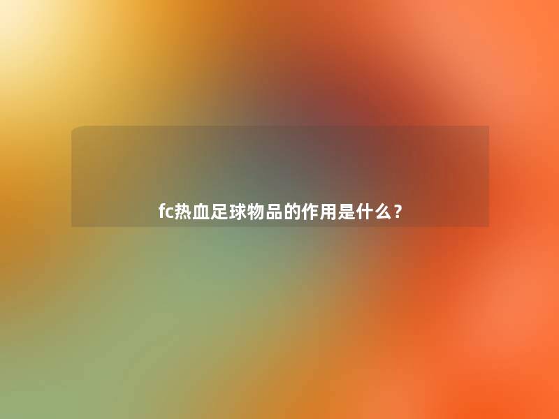 fc热血足球物品的作用是什么？