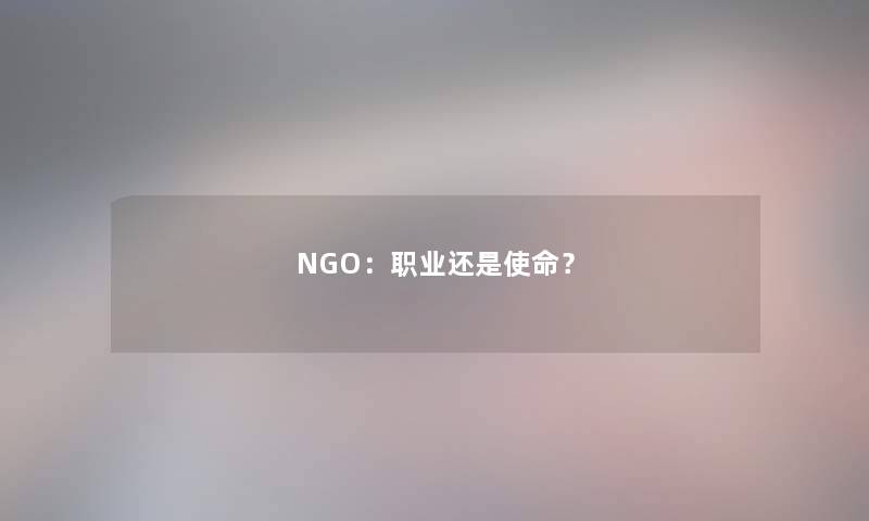 NGO:职业还是使命? NGO:职业还是使命?