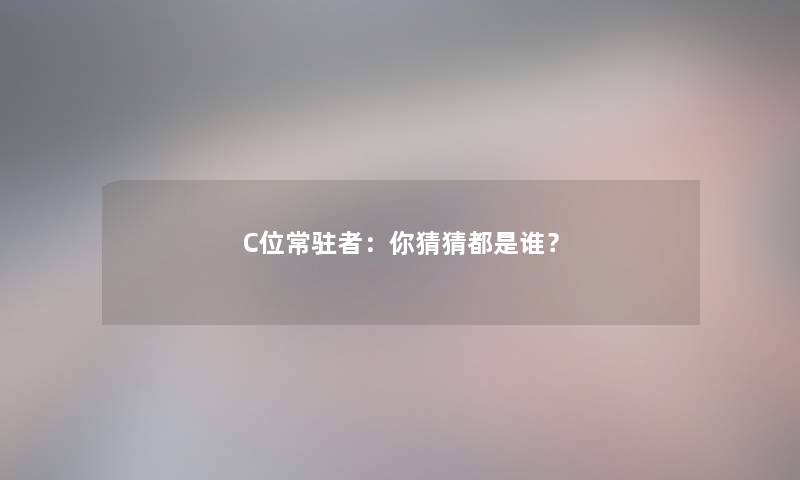 C位常驻者：你猜猜都是谁？