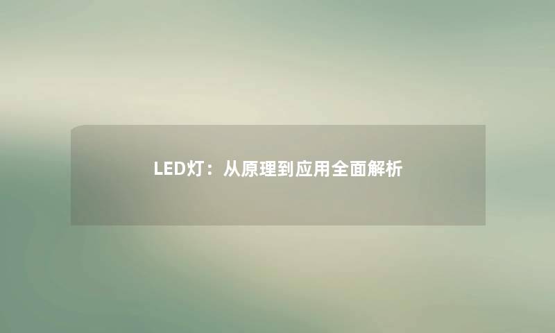 LED灯：从原理到应用全面解析
