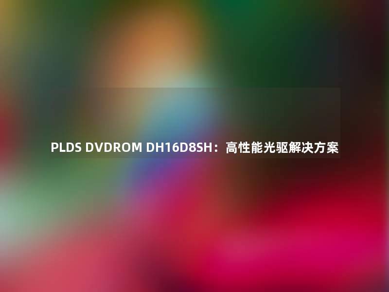 PLDS DVDROM DH16D8SH：高性能光驱解决方案