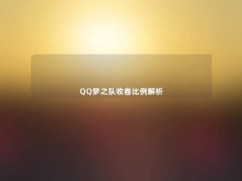 QQ梦之队收卷比例解析