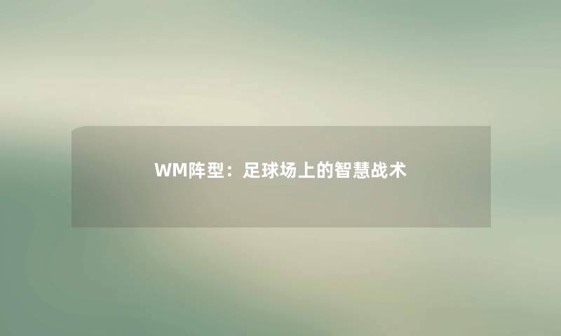 WM阵型：足球场上的战术