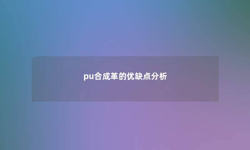 pu合成革的优缺点想说