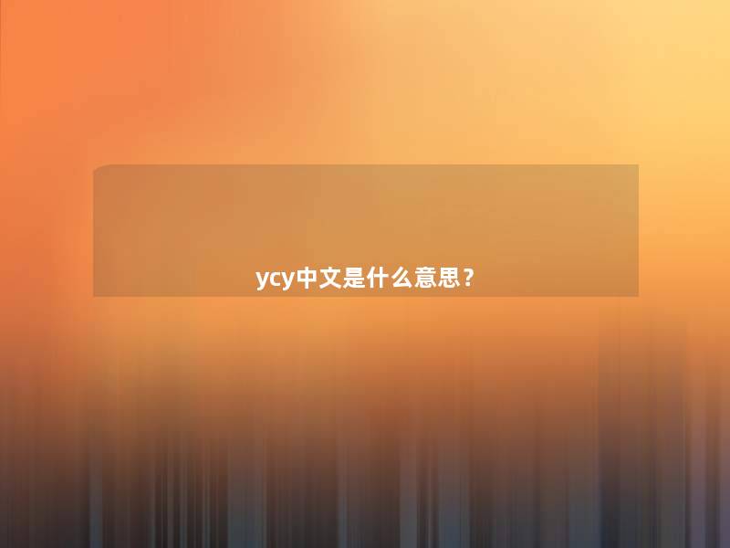 ycy中文是什么意思? ycy中文是什么意思?