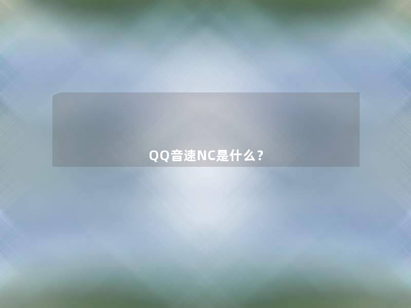 QQ音速NC是什么? QQ音速NC是什么?