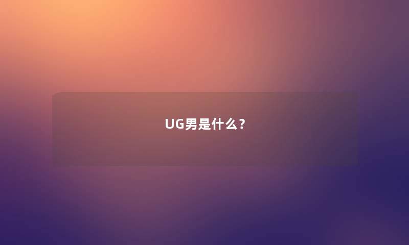 UG男是什么? UG男是什么?