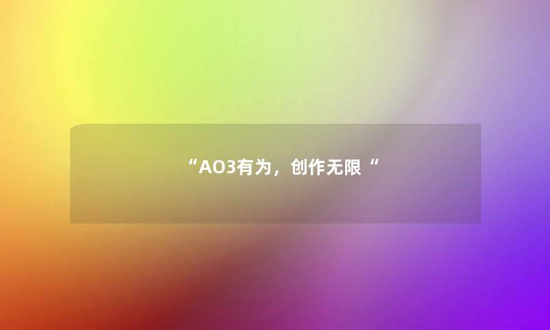 “AO3有为,创作无限“ “AO3有为,创作无限“