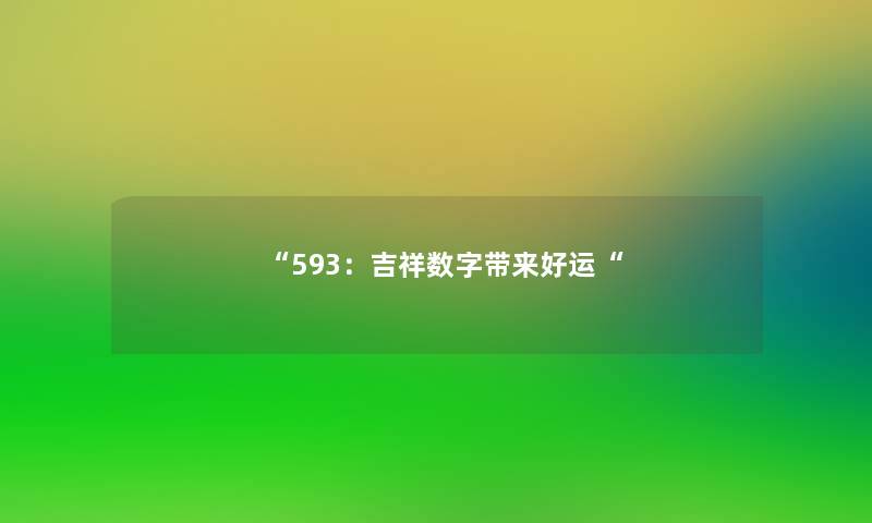 “593:吉祥数字带来好运“ “593:吉祥数字带来好运“
