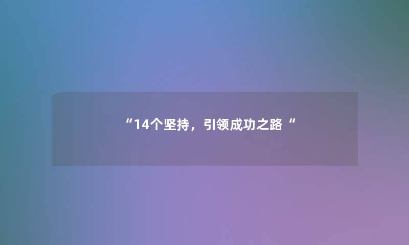 “14个坚持,引领成功之路“ “14个坚持,引领成功之路“