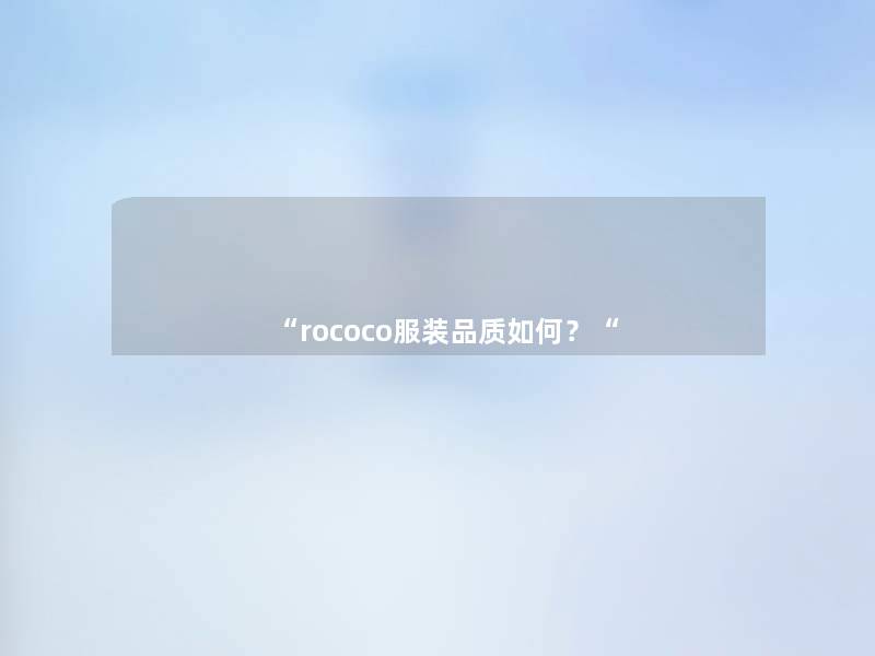 “rococo服装品质如何?“ “rococo服装品质如何?“