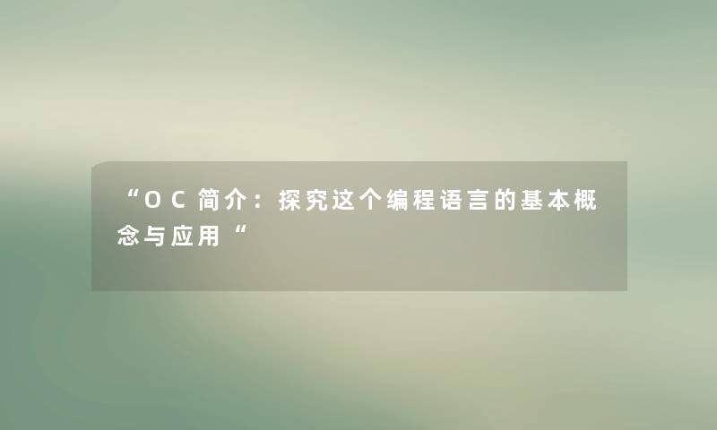 “OC简介:探究这个编程语言的基本概念与应用“ “OC简介:探究这个编程语言的基本概念与应用“