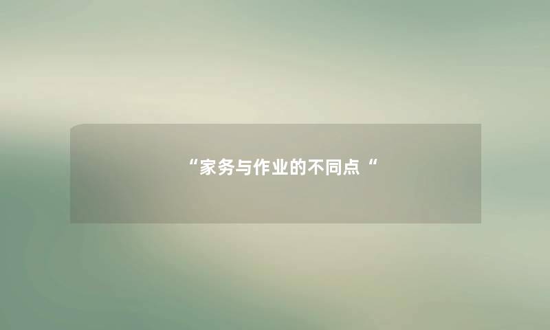 “家务与作业的不同点“