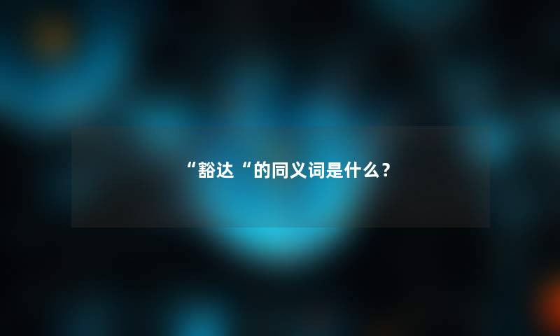 “豁达“的同义词是什么？