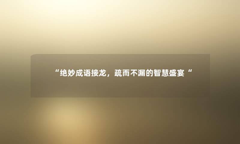 “绝妙成语接龙，疏而不漏的盛宴“