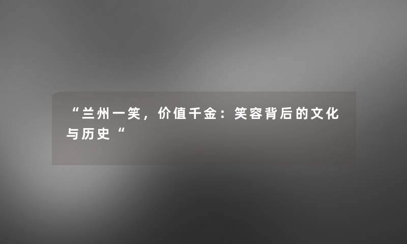 “兰州一笑，价值千金：笑容背后的文化与历史“