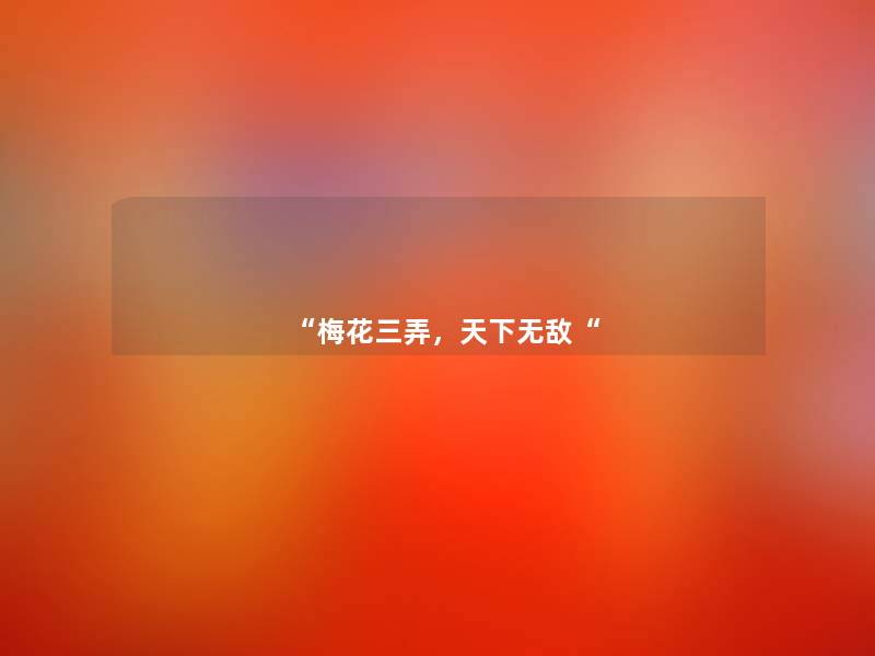 “梅花三弄，天下无敌“
