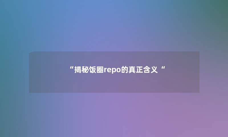“揭秘饭圈repo的真正含义“