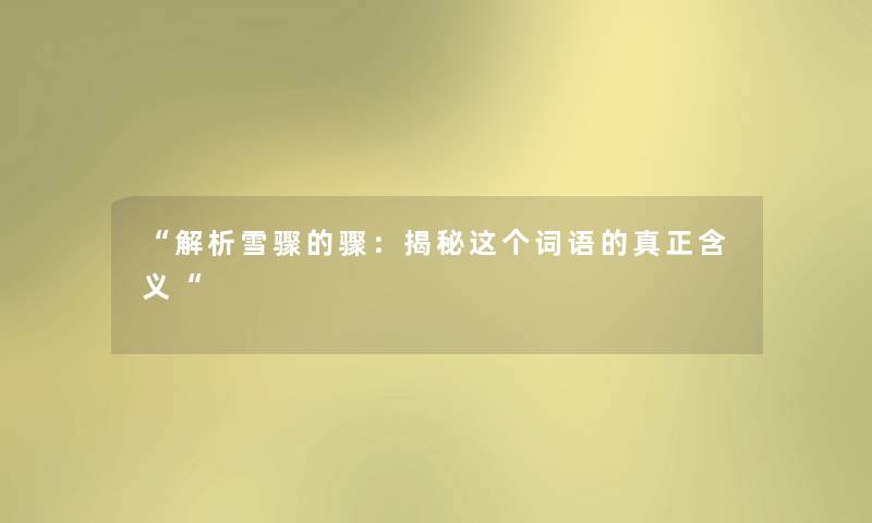 “解析雪骤的骤：揭秘这个词语的真正含义“