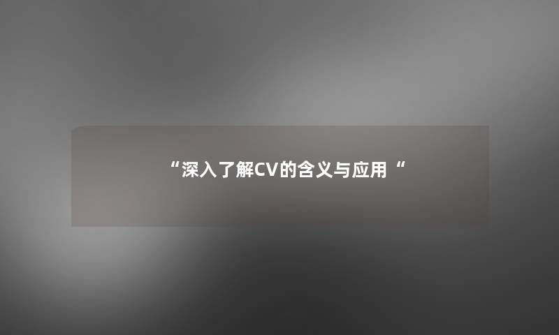 “深入了解CV的含义与应用“