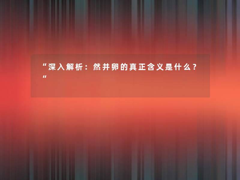 “深入解析:然并卵的真正含义是什么?“ “深入解析:然并卵的真正含义是什么?“