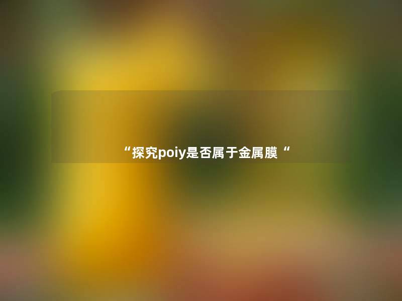 “探究poiy是否属于金属膜“