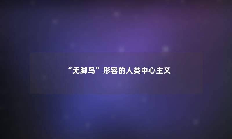 “无脚鸟”形容的中心主义 “无脚鸟”形容的中心主义