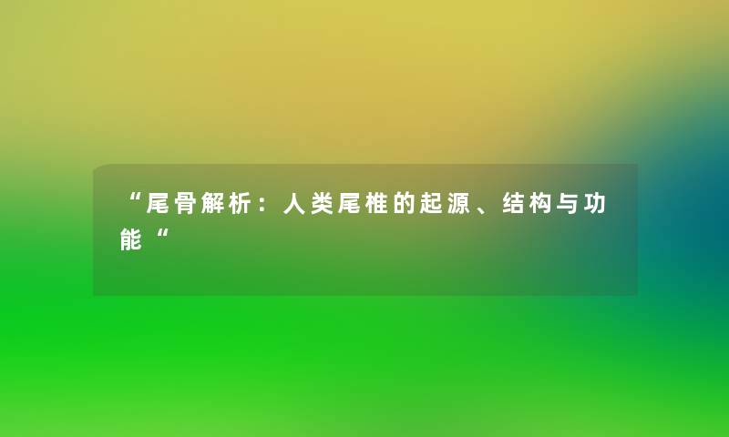 “尾骨解析:尾椎的起源、结构与功能“ “尾骨解析:尾椎的起源、结构与功能“