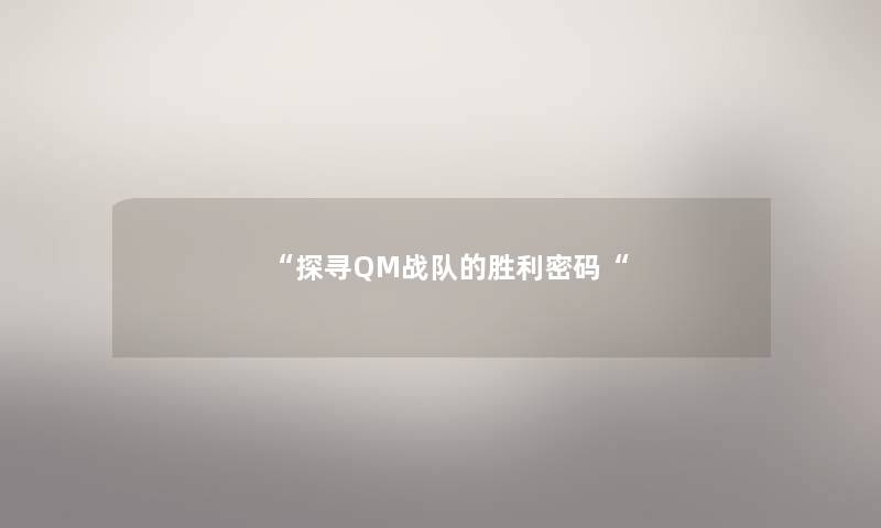 “探寻QM战队的胜利密码“ “探寻QM战队的胜利密码“
