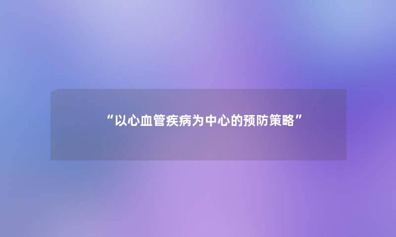 “以心血管疾病为中心的预防策略” “以心血管疾病为中心的预防策略”