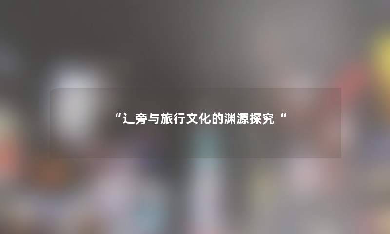 “辶旁与旅行文化的渊源探究“