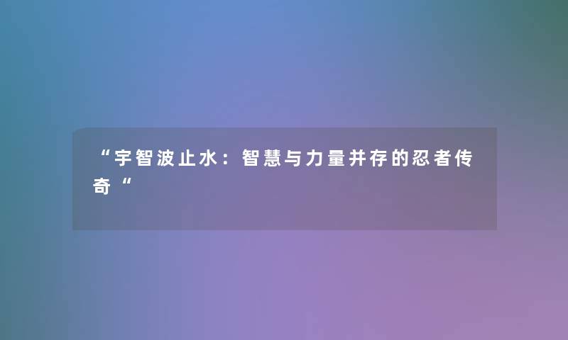 “宇智波止水:与力量并存的忍者传奇“ “宇智波止水:与力量并存的忍者传奇“