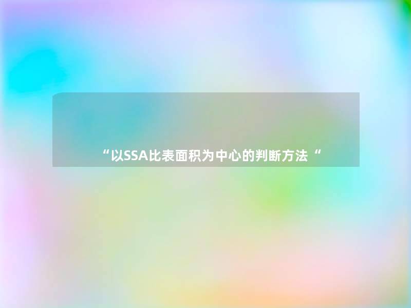 “以SSA比表面积为中心的判断方法“