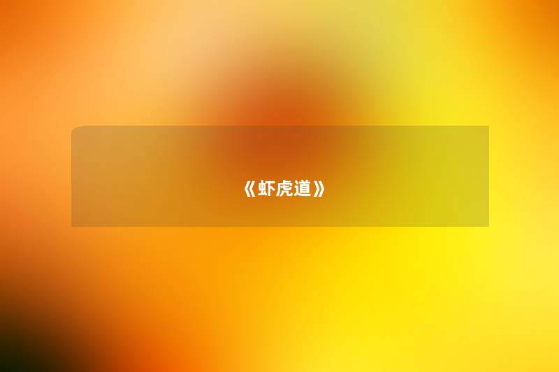 《虾虎道》 《虾虎道》
