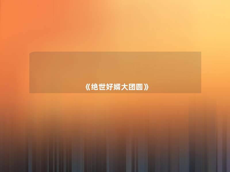《绝世好婿大团圆》 《绝世好婿大团圆》