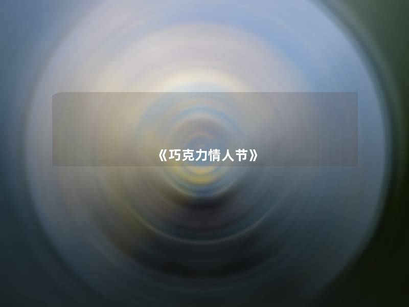 《巧克力情人节》 《巧克力情人节》