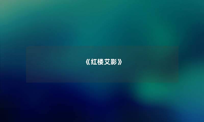 《红楼艾影》 《红楼艾影》