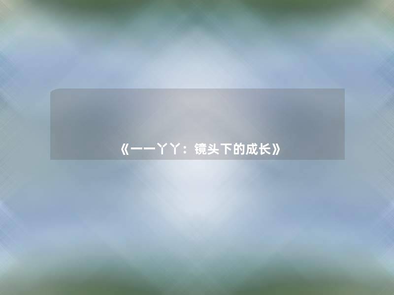 《一一丫丫:镜头下的成长》 《一一丫丫:镜头下的成长》